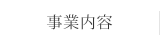 事業内容