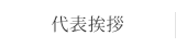 代表挨拶